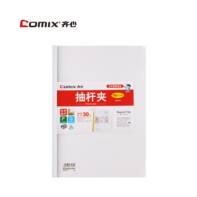 QX-齊心(COMIX) Q310-1(白色)超省錢報告夾抽桿式30張A4